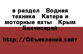  в раздел : Водная техника » Катера и моторные яхты . Крым,Бахчисарай